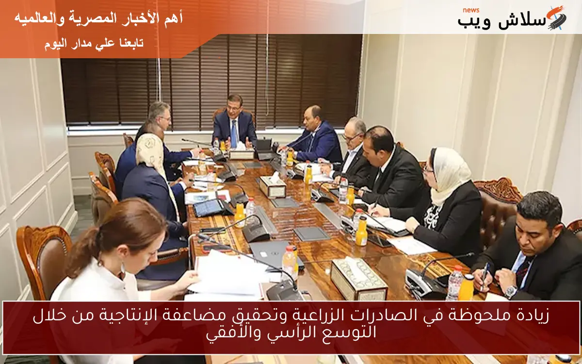 زيادة ملحوظة في الصادرات الزراعية وتحقيق مضاعفة الإنتاجية من خلال التوسع الرأسي والأفقي