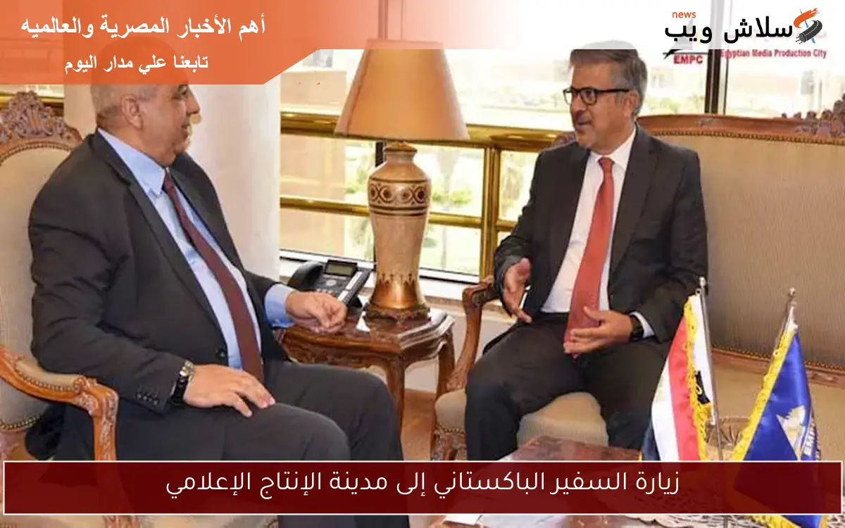زيارة السفير الباكستاني إلى مدينة الإنتاج الإعلامي 2 زيارة السفير الباكستاني إلى مدينة الإنتاج الإعلامي