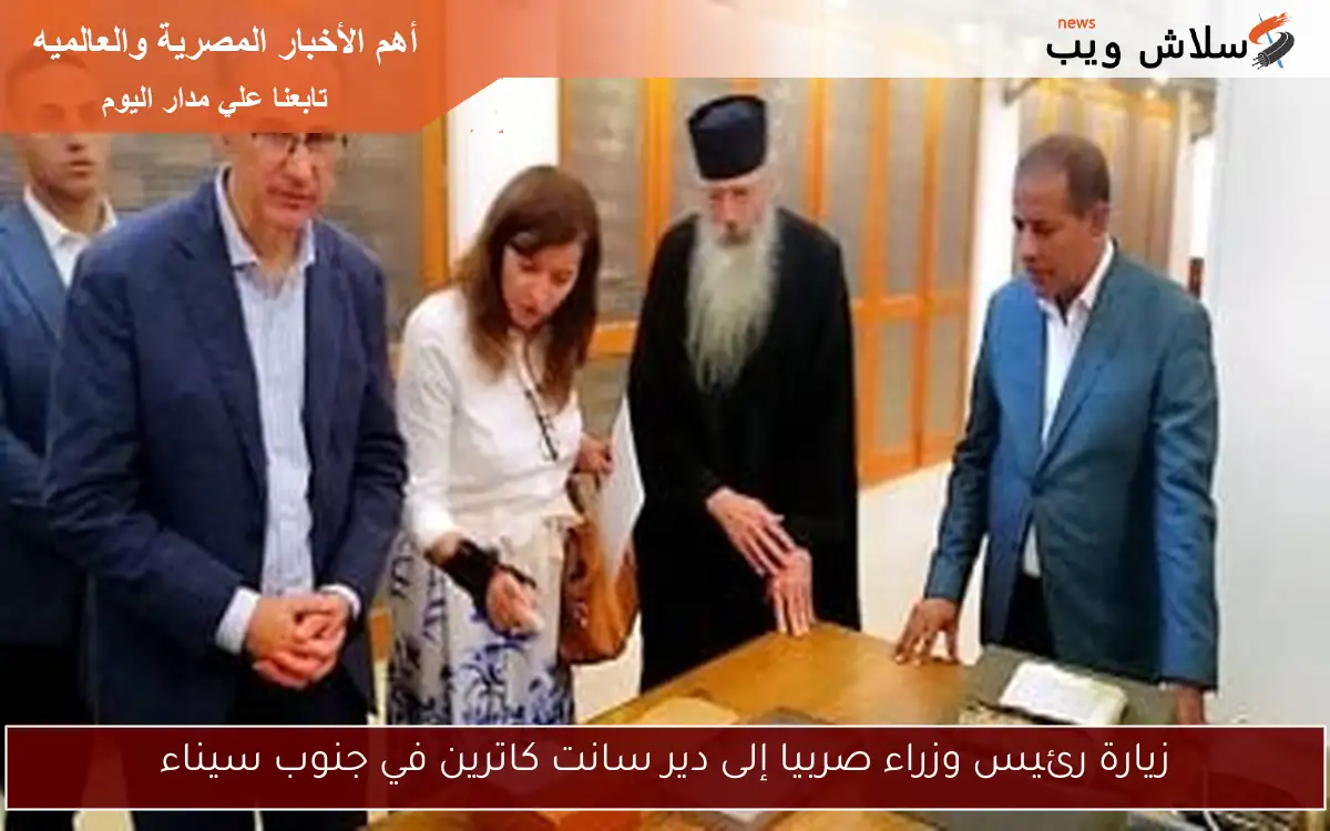 زيارة رئيس وزراء صربيا إلى دير سانت كاترين في جنوب سيناء