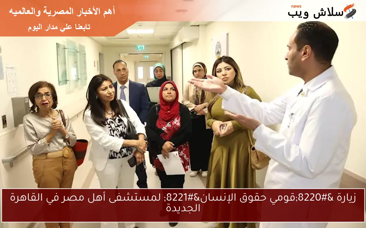 زيارة "قومي حقوق الإنسان" لمستشفى أهل مصر في القاهرة الجديدة 2 زيارة “قومي حقوق الإنسان” لمستشفى أهل مصر في القاهرة الجديدة