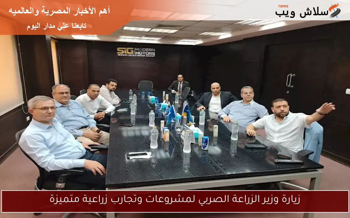 زيارة وزير الزراعة الصربي لمشروعات وتجارب زراعية متميزة