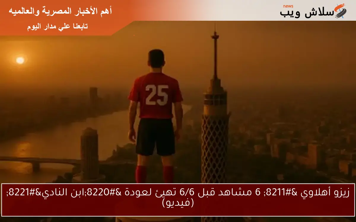 زيزو أهلاوي - 6 مشاهد قبل 6/6 تهيئ لعودة "ابن النادي" (فيديو) 2 زيزو أهلاوي – 6 مشاهد قبل 6/6 تهيئ لعودة “ابن النادي” (فيديو)