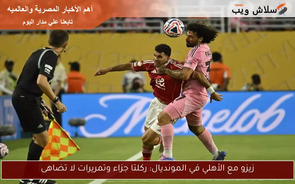 زيزو مع الأهلي في المونديال: ركلتا جزاء وتمريرات لا تضاهى