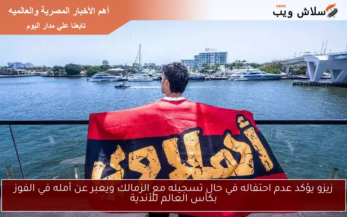 زيزو يؤكد عدم احتفاله في حال تسجيله مع الزمالك ويعبر عن أمله في الفوز بكأس العالم للأندية