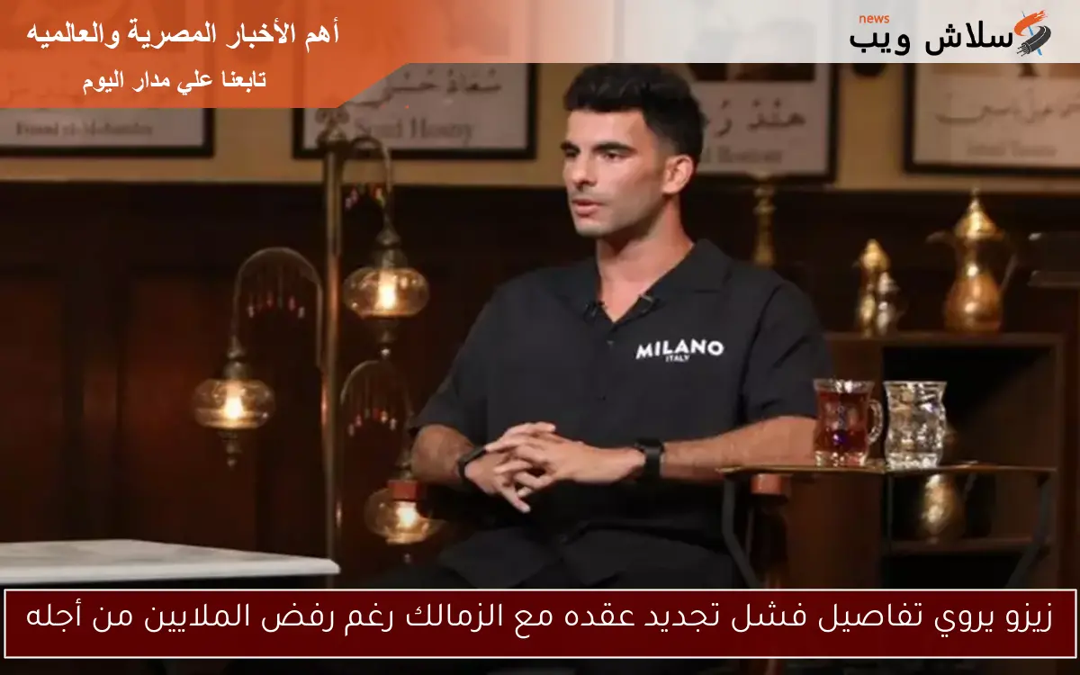 زيزو يروي تفاصيل فشل تجديد عقده مع الزمالك رغم رفض الملايين من أجله 2 زيزو يروي تفاصيل فشل تجديد عقده مع الزمالك رغم رفض الملايين من أجله
