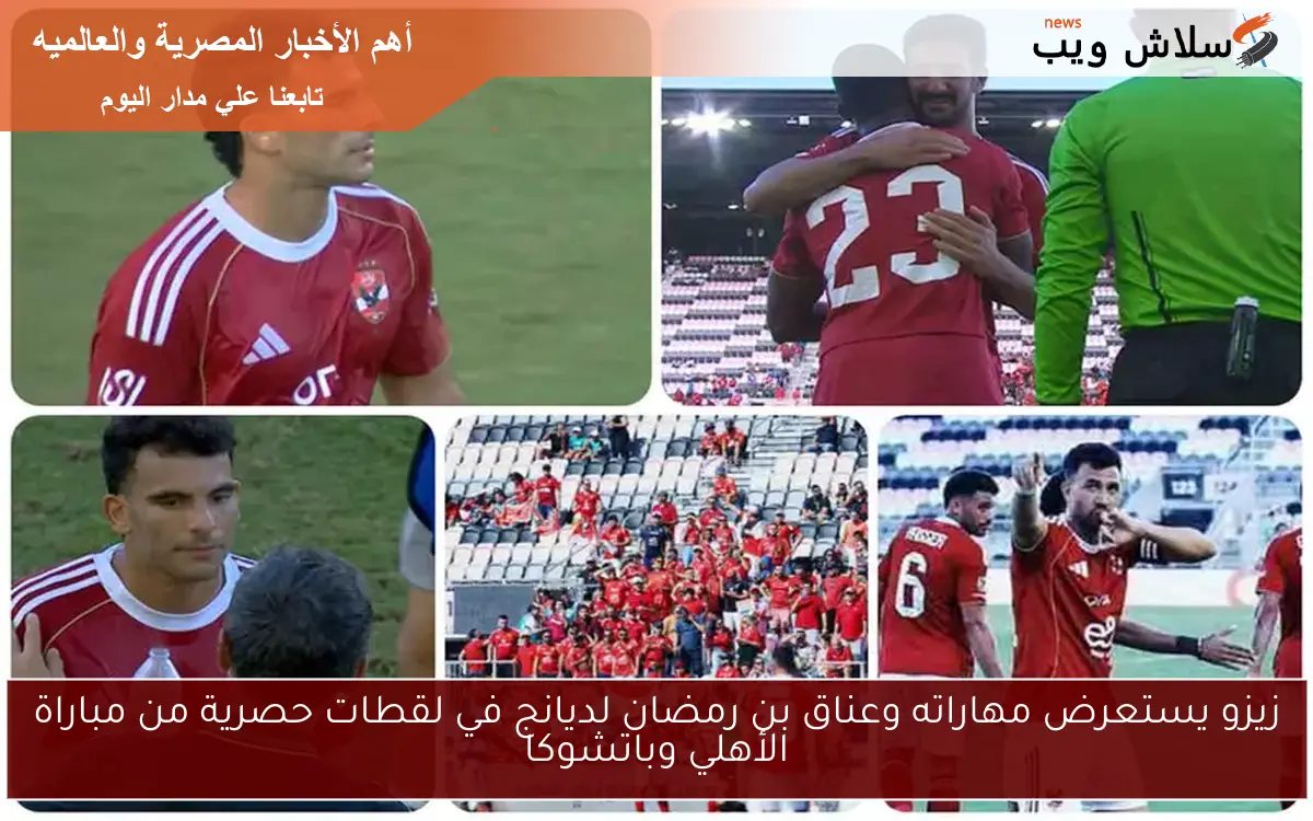 زيزو يستعرض مهاراته وعناق بن رمضان لديانج في لقطات حصرية من مباراة الأهلي وباتشوكا 2 زيزو يستعرض مهاراته وعناق بن رمضان لديانج في لقطات حصرية من مباراة الأهلي وباتشوكا