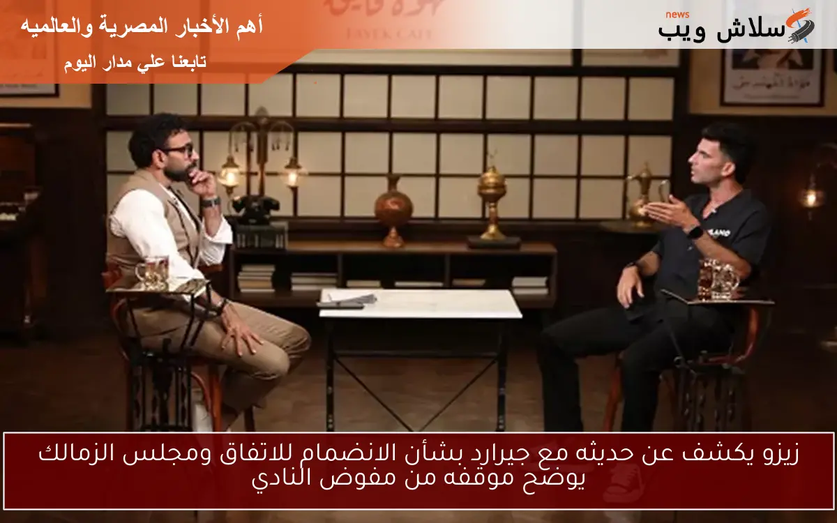 زيزو يكشف عن حديثه مع جيرارد بشأن الانضمام للاتفاق ومجلس الزمالك يوضح موقفه من مفوض النادي 2 زيزو يكشف عن حديثه مع جيرارد بشأن الانضمام للاتفاق ومجلس الزمالك يوضح موقفه من مفوض النادي