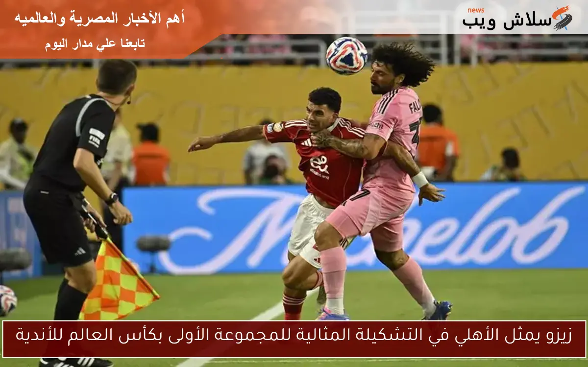 زيزو يمثل الأهلي في التشكيلة المثالية للمجموعة الأولى بكأس العالم للأندية