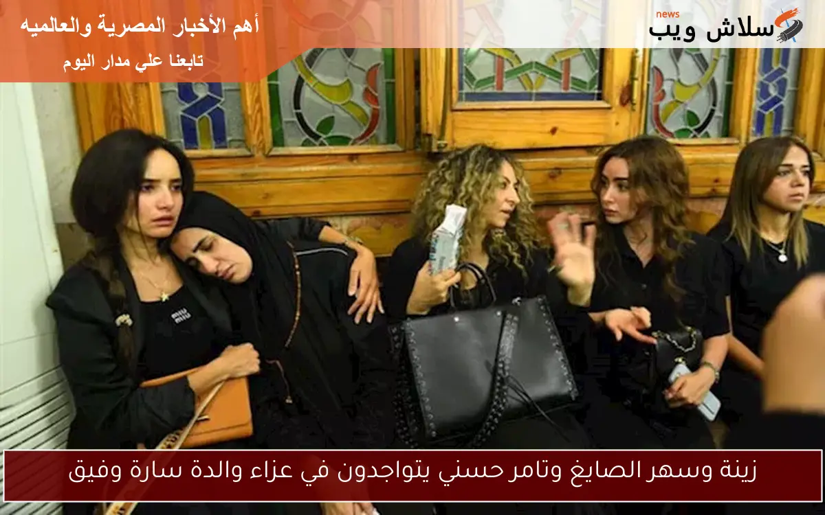 زينة وسهر الصايغ وتامر حسني يتواجدون في عزاء والدة سارة وفيق