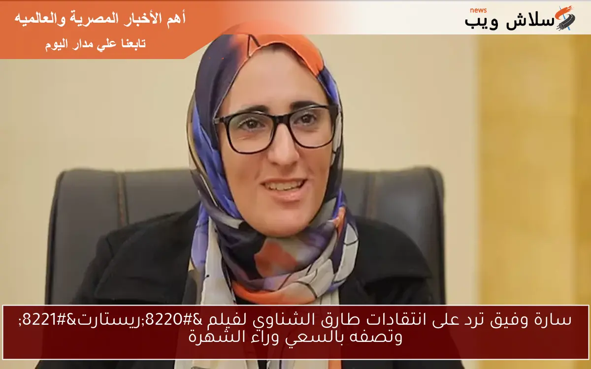سارة وفيق ترد على انتقادات طارق الشناوي لفيلم "ريستارت" وتصفه بالسعي وراء الشهرة 2 سارة وفيق ترد على انتقادات طارق الشناوي لفيلم “ريستارت” وتصفه بالسعي وراء الشهرة