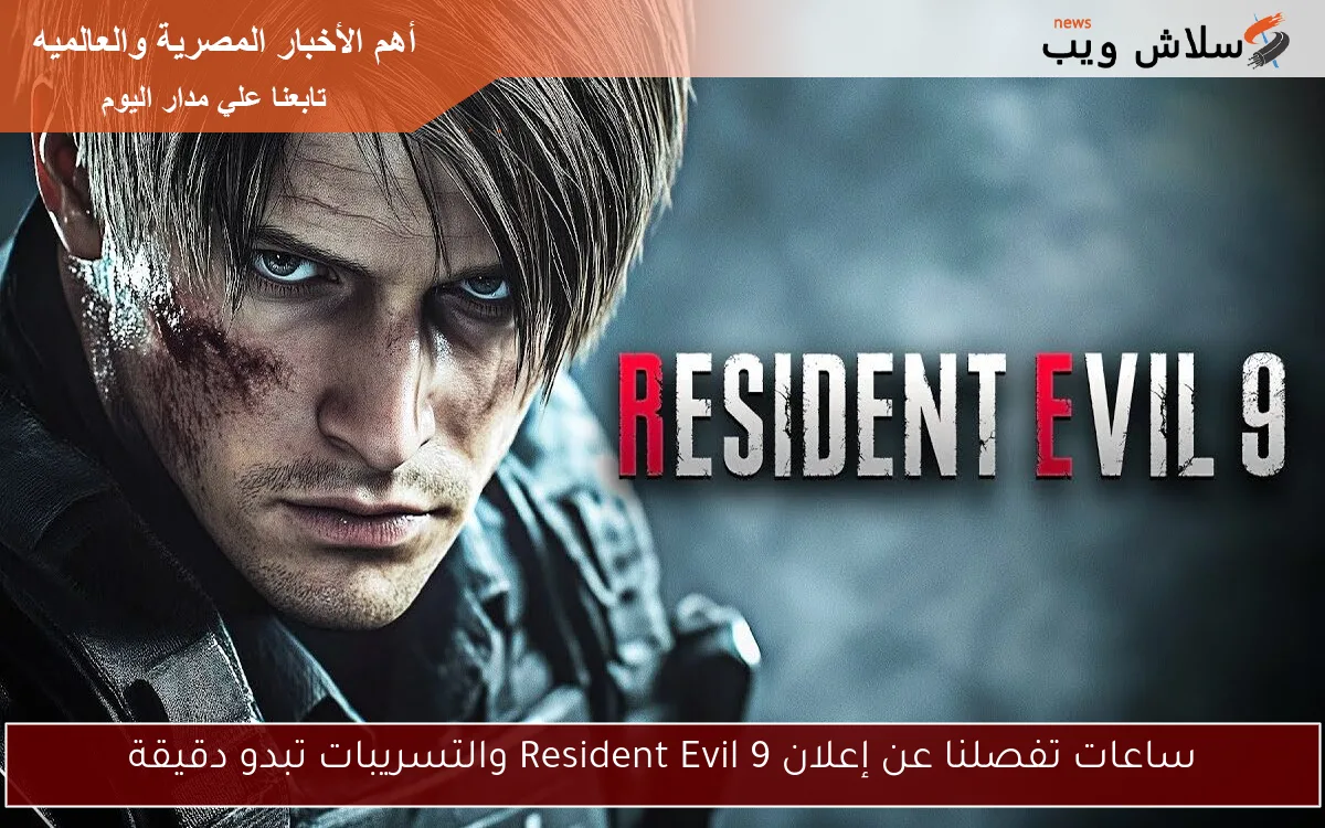 ساعات تفصلنا عن إعلان Resident Evil 9 والتسريبات تبدو دقيقة 2 ساعات تفصلنا عن إعلان Resident Evil 9 والتسريبات تبدو دقيقة