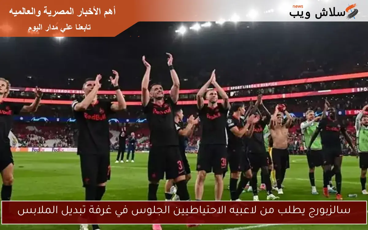 سالزبورج يطلب من لاعبيه الاحتياطيين الجلوس في غرفة تبديل الملابس