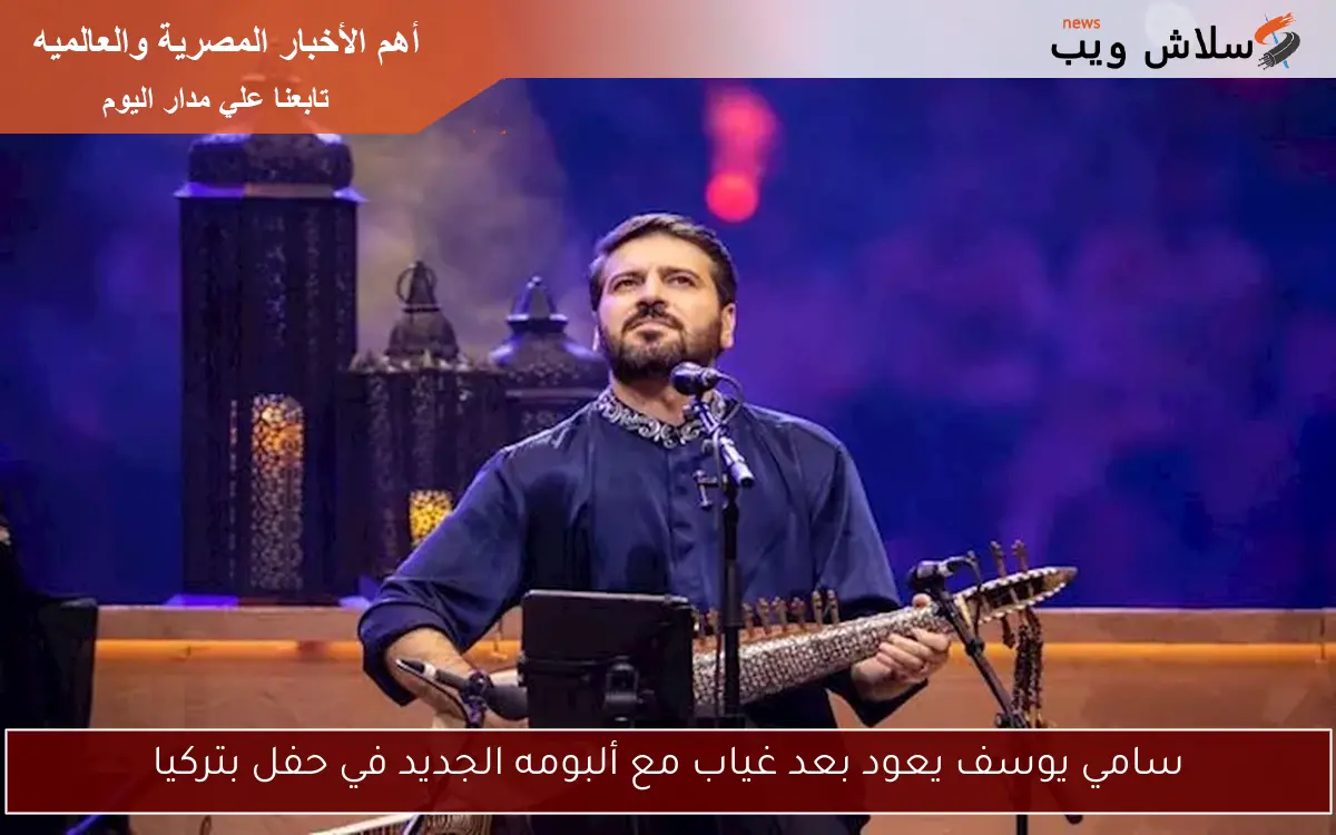 سامي يوسف يعود بعد غياب مع ألبومه الجديد في حفل بتركيا 2 سامي يوسف يعود بعد غياب مع ألبومه الجديد في حفل بتركيا