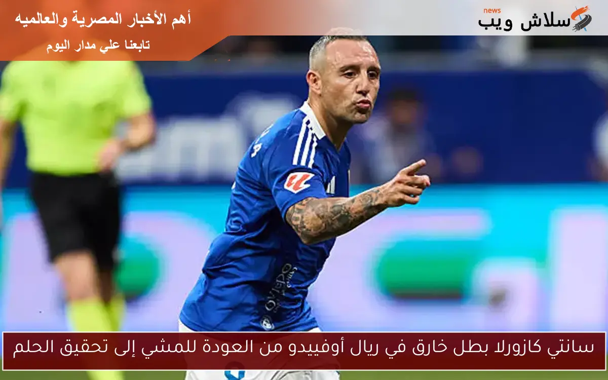 سانتي كازورلا بطل خارق في ريال أوفييدو من العودة للمشي إلى تحقيق الحلم