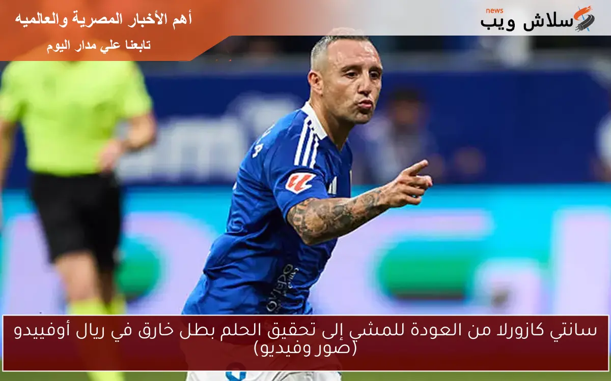 سانتي كازورلا من العودة للمشي إلى تحقيق الحلم بطل خارق في ريال أوفييدو (صور وفيديو) 2 سانتي كازورلا من العودة للمشي إلى تحقيق الحلم بطل خارق في ريال أوفييدو (صور وفيديو)