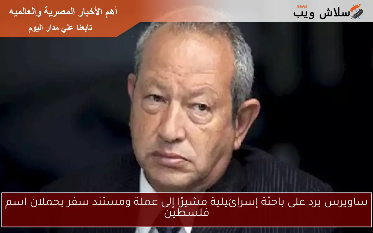 ساويرس يرد على باحثة إسرائيلية مشيرًا إلى عملة ومستند سفر يحملان اسم فلسطين