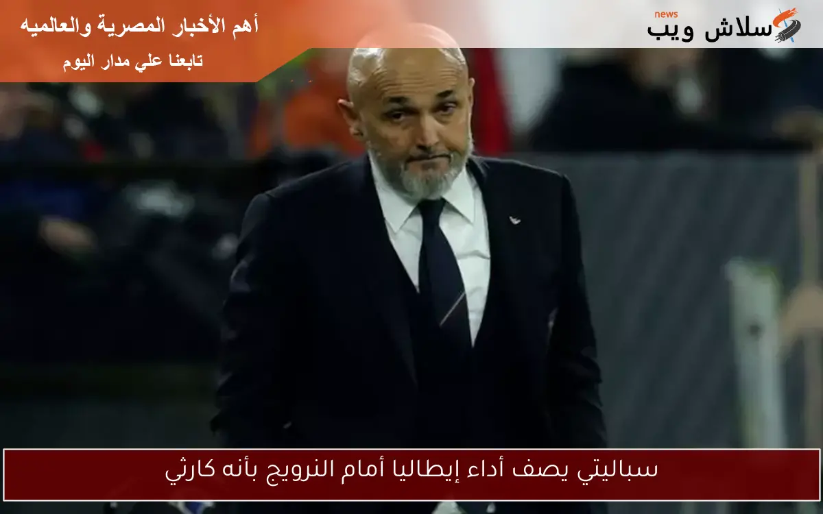 سباليتي يصف أداء إيطاليا أمام النرويج بأنه كارثي 2 سباليتي يصف أداء إيطاليا أمام النرويج بأنه كارثي