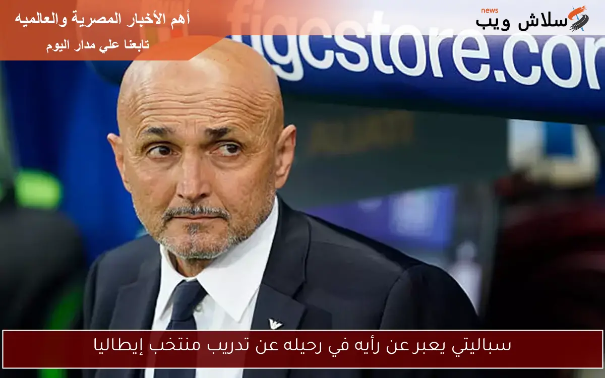 سباليتي يعبر عن رأيه في رحيله عن تدريب منتخب إيطاليا 2 سباليتي يعبر عن رأيه في رحيله عن تدريب منتخب إيطاليا