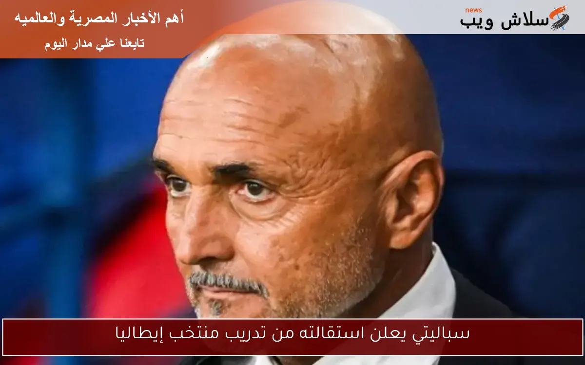 سباليتي يعلن استقالته من تدريب منتخب إيطاليا 2 سباليتي يعلن استقالته من تدريب منتخب إيطاليا