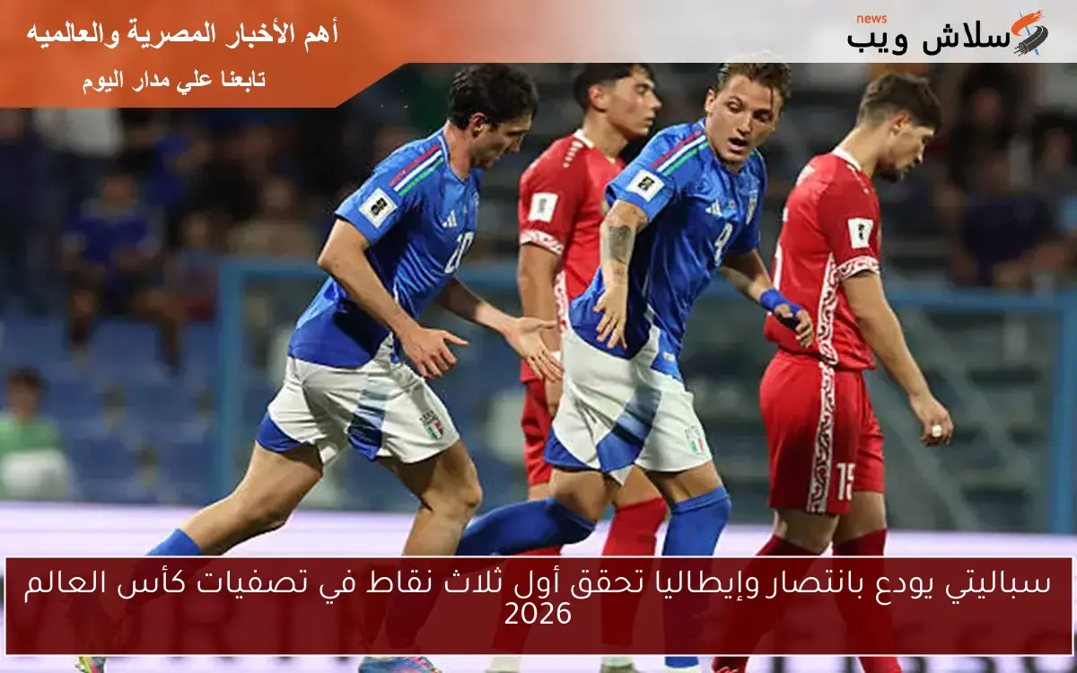 سباليتي يودع بانتصار وإيطاليا تحقق أول ثلاث نقاط في تصفيات كأس العالم 2026 2 سباليتي يودع بانتصار وإيطاليا تحقق أول ثلاث نقاط في تصفيات كأس العالم 2026