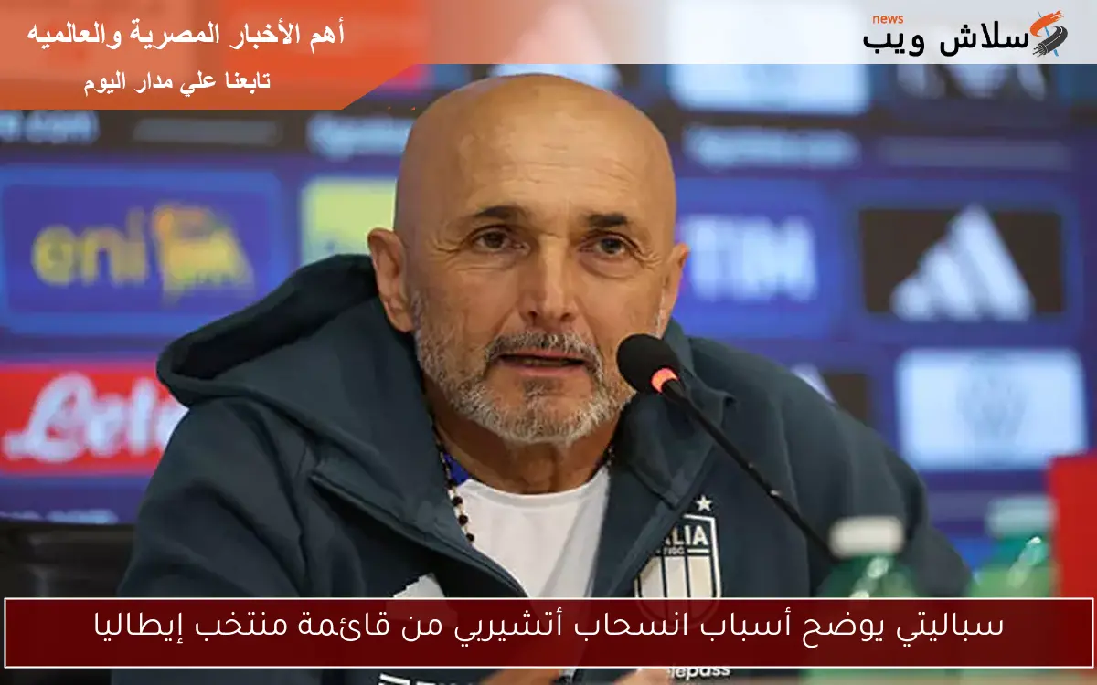 سباليتي يوضح أسباب انسحاب أتشيربي من قائمة منتخب إيطاليا 2 سباليتي يوضح أسباب انسحاب أتشيربي من قائمة منتخب إيطاليا