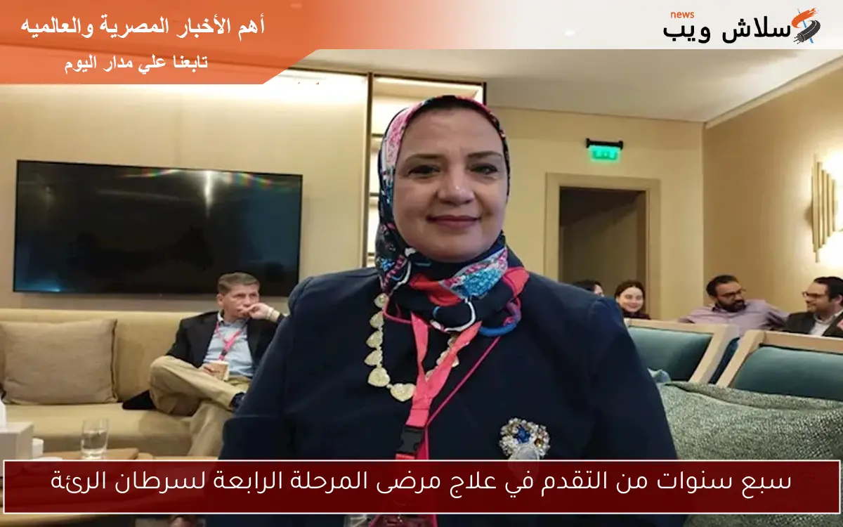 سبع سنوات من التقدم في علاج مرضى المرحلة الرابعة لسرطان الرئة