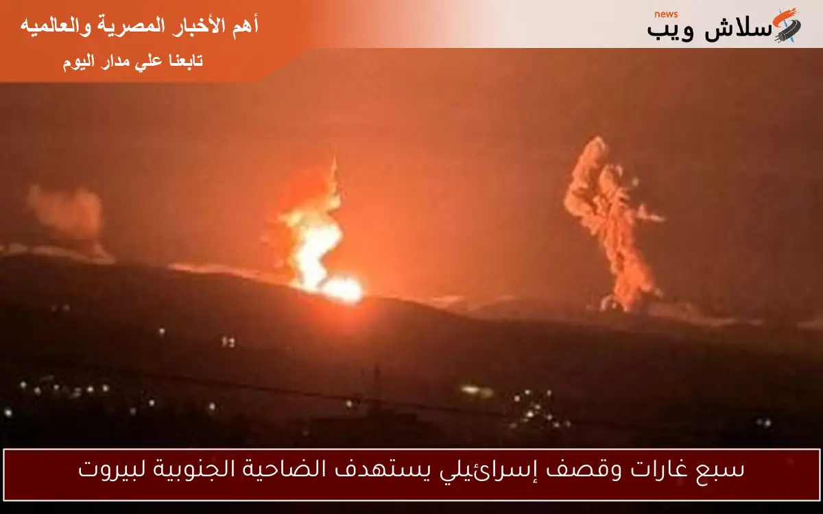 سبع غارات وقصف إسرائيلي يستهدف الضاحية الجنوبية لبيروت 2 سبع غارات وقصف إسرائيلي يستهدف الضاحية الجنوبية لبيروت