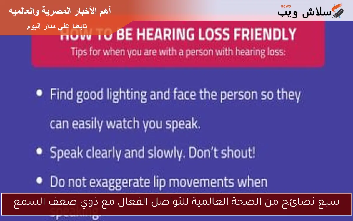 سبع نصائح من الصحة العالمية للتواصل الفعال مع ذوي ضعف السمع 2 سبع نصائح من الصحة العالمية للتواصل الفعال مع ذوي ضعف السمع
