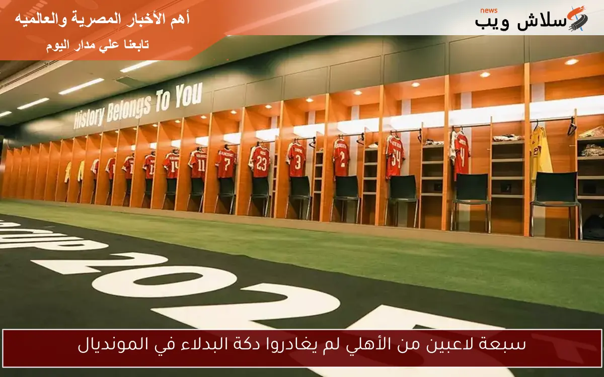سبعة لاعبين من الأهلي لم يغادروا دكة البدلاء في المونديال