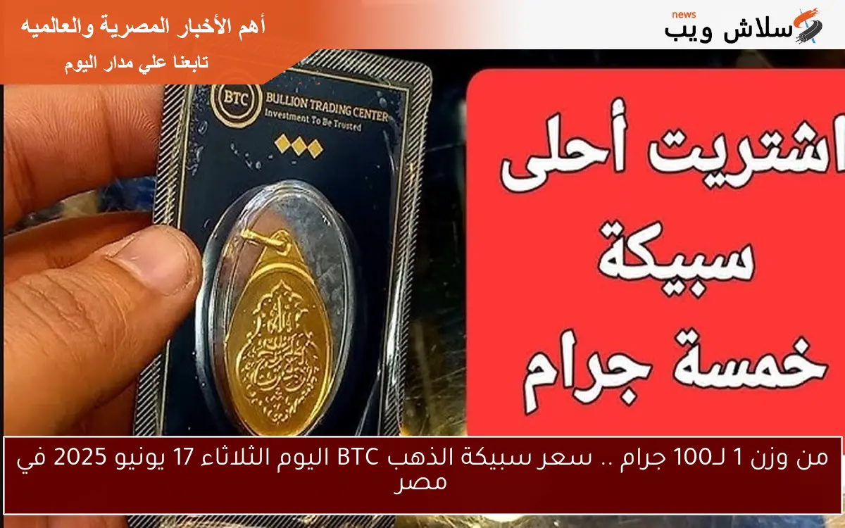 من وزن 1 لــ100 جرام .. سعر سبيكة الذهب BTC اليوم الثلاثاء 17 يونيو 2025 في مصر 2 من وزن 1 لــ100 جرام .. سعر سبيكة الذهب BTC اليوم الثلاثاء 17 يونيو 2025 في مصر