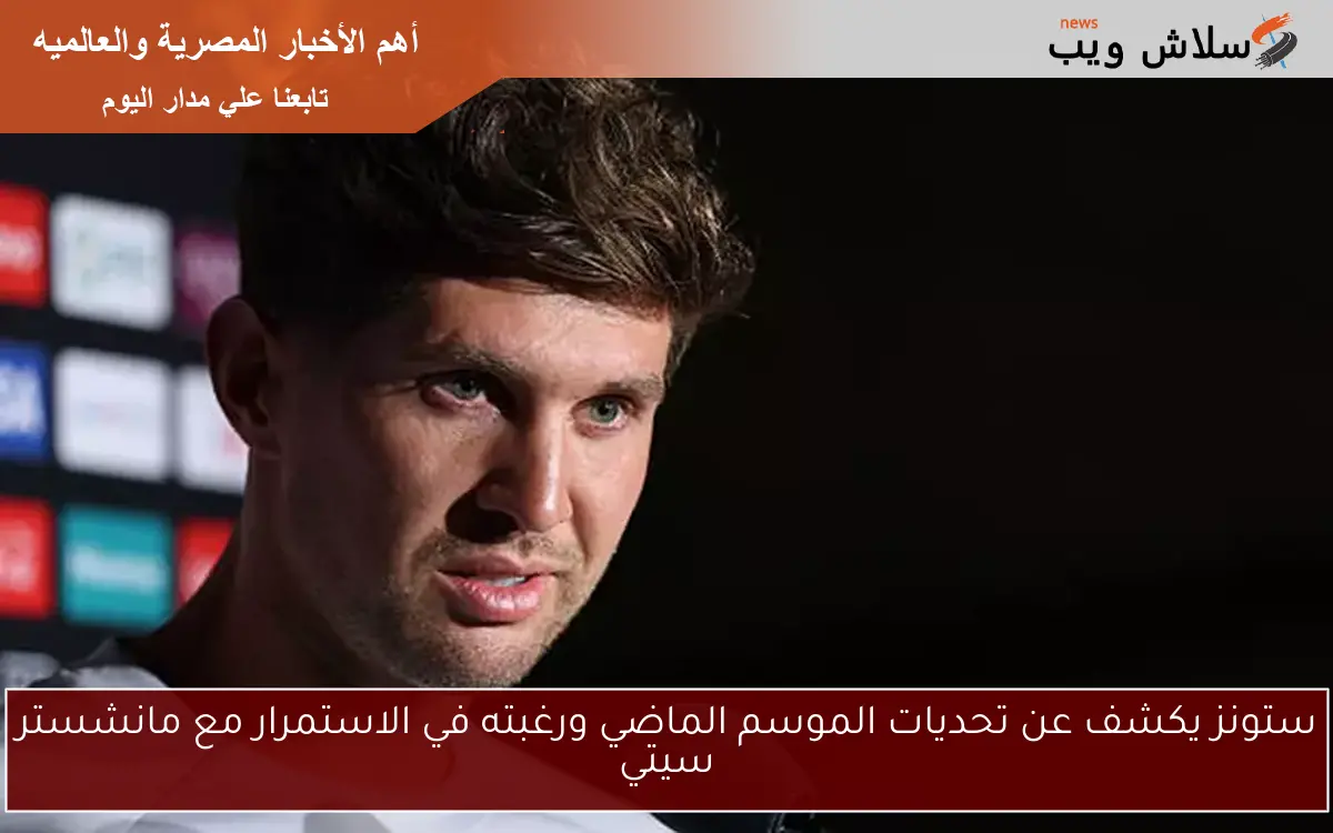 ستونز يكشف عن تحديات الموسم الماضي ورغبته في الاستمرار مع مانشستر سيتي