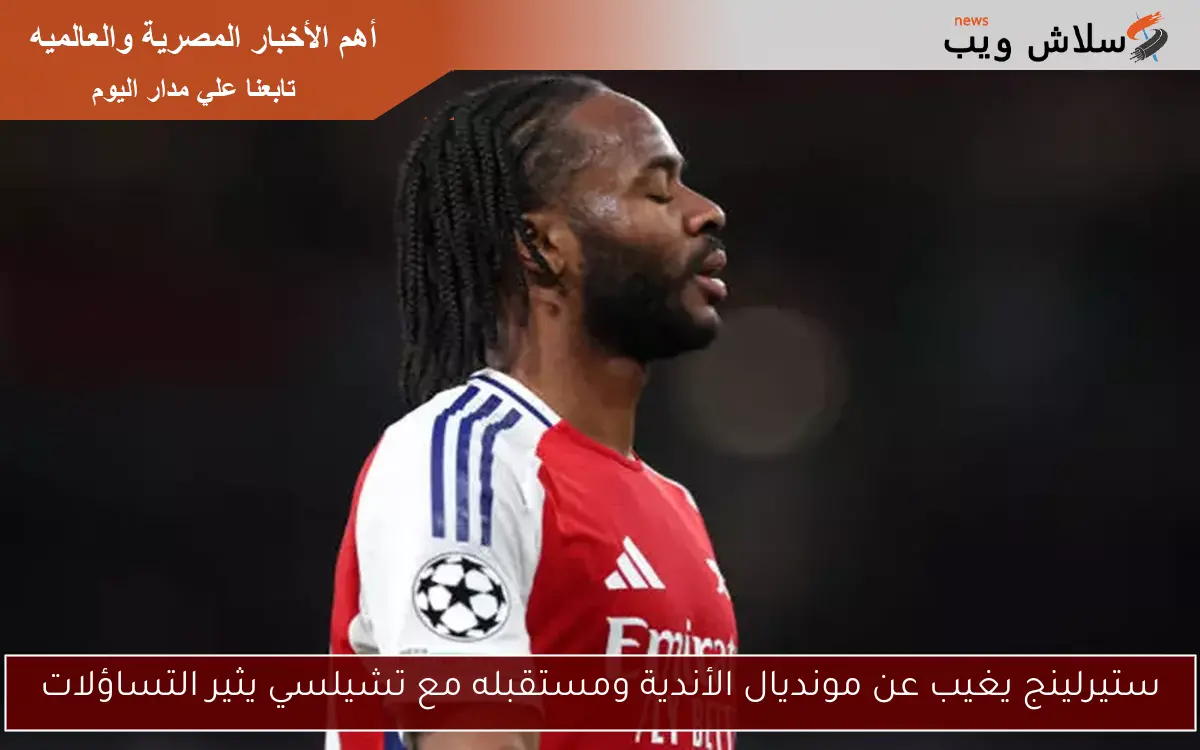 ستيرلينج يغيب عن مونديال الأندية ومستقبله مع تشيلسي يثير التساؤلات 2 ستيرلينج يغيب عن مونديال الأندية ومستقبله مع تشيلسي يثير التساؤلات
