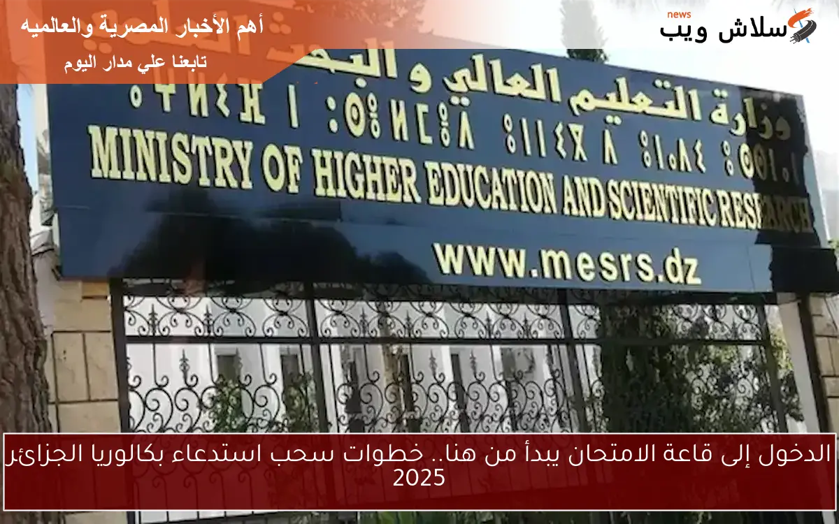 الدخول إلى قاعة الامتحان يبدأ من هنا.. خطوات سحب استدعاء بكالوريا الجزائر 2025 2 الدخول إلى قاعة الامتحان يبدأ من هنا.. خطوات سحب استدعاء بكالوريا الجزائر 2025