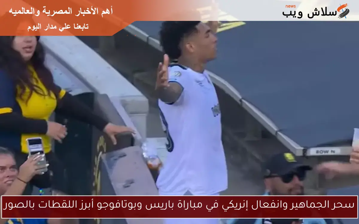 سحر الجماهير وانفعال إنريكي في مباراة باريس وبوتافوجو أبرز اللقطات بالصور