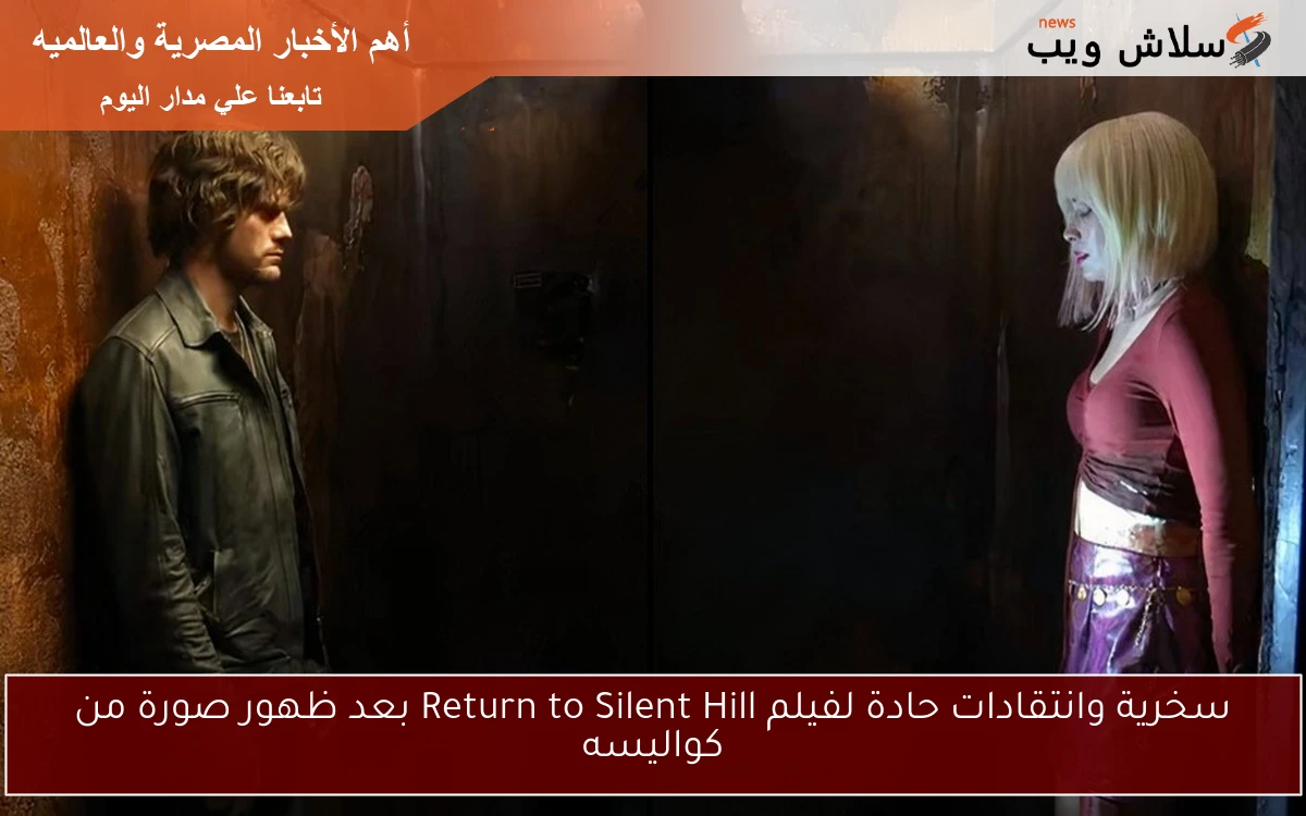 سخرية وانتقادات حادة لفيلم Return to Silent Hill بعد ظهور صورة من كواليسه