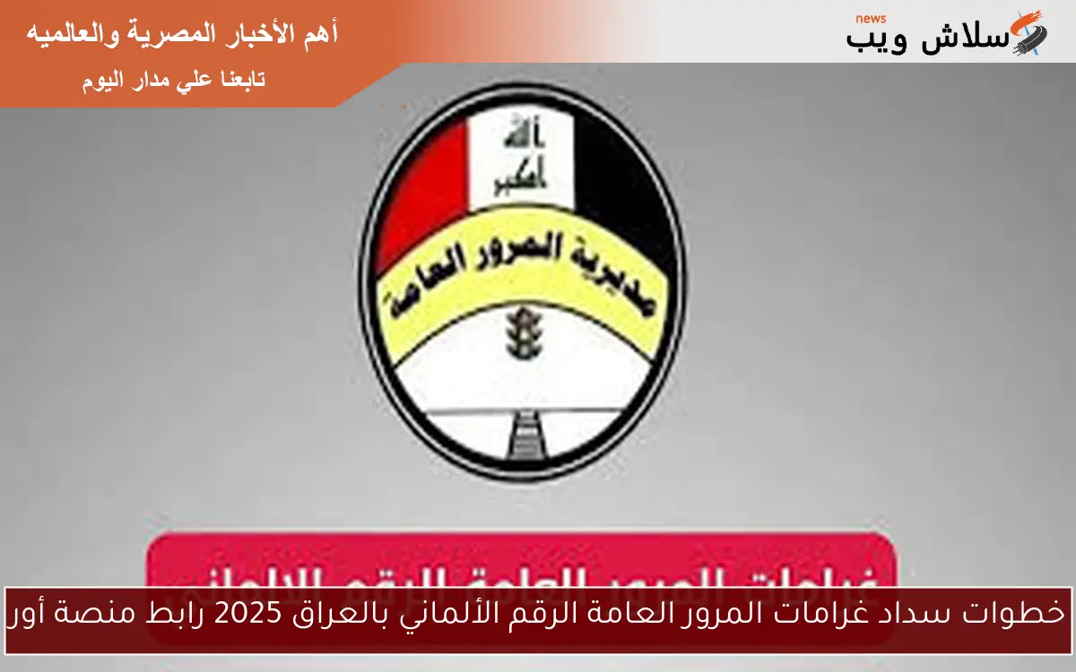 خطوات سداد غرامات المرور العامة الرقم الألماني بالعراق 2025 رابط منصة أور 2 خطوات سداد غرامات المرور العامة الرقم الألماني بالعراق 2025 رابط منصة أور