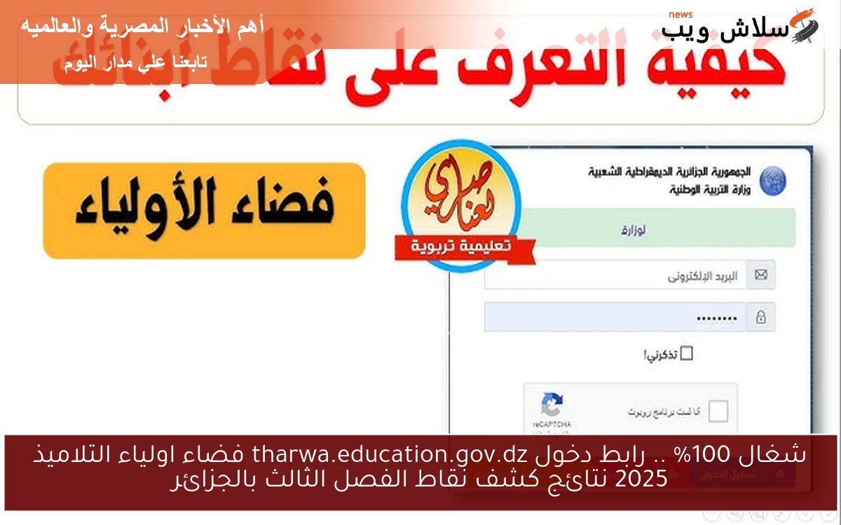 شغال 100% .. رابط دخول tharwa.education.gov.dz فضاء اولياء التلاميذ 2025 نتائج كشف نقاط الفصل الثالث بالجزائر 2 شغال 100% .. رابط دخول tharwa.education.gov.dz فضاء اولياء التلاميذ 2025 نتائج كشف نقاط الفصل الثالث بالجزائر