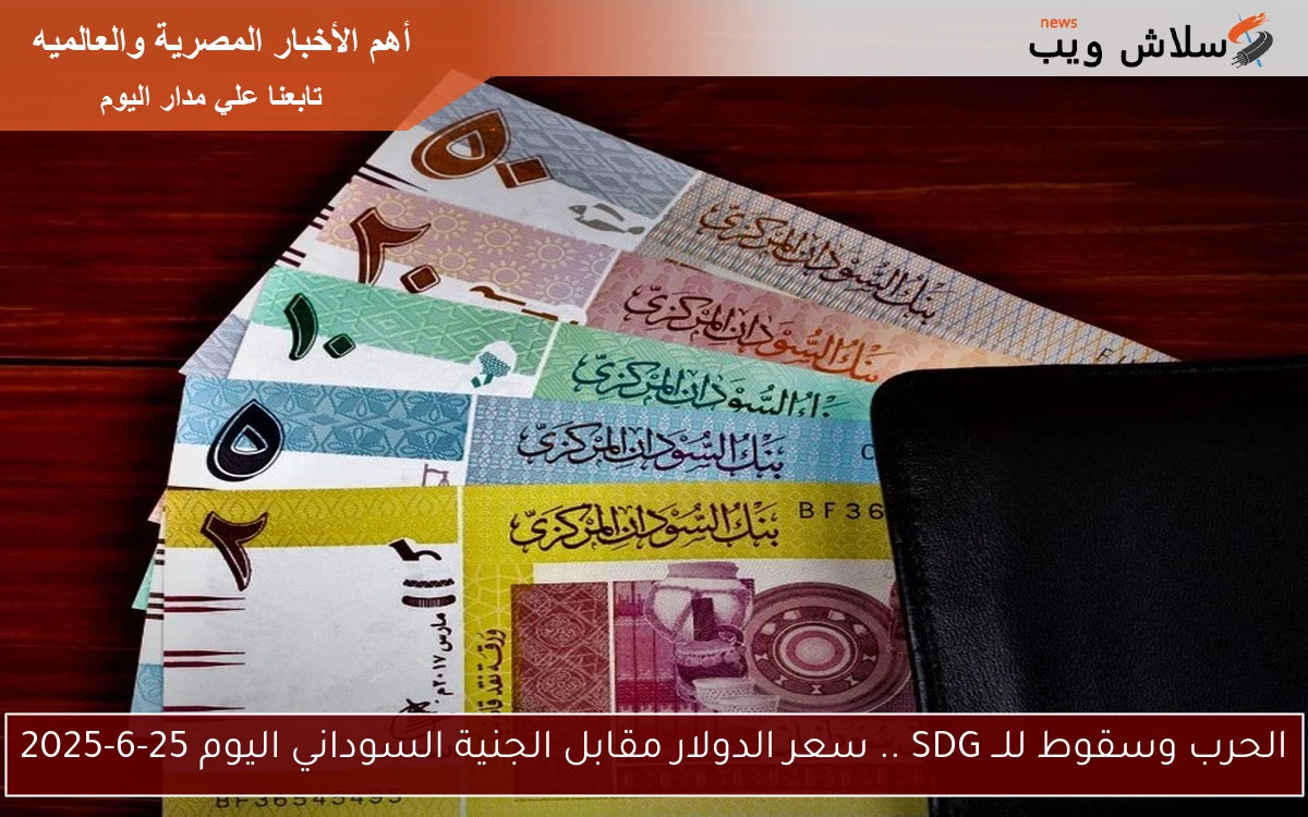 الحرب وسقوط للــ SDG .. سعر الدولار مقابل الجنية السوداني اليوم 25-6-2025 2 الحرب وسقوط للــ SDG .. سعر الدولار مقابل الجنية السوداني اليوم 25-6-2025