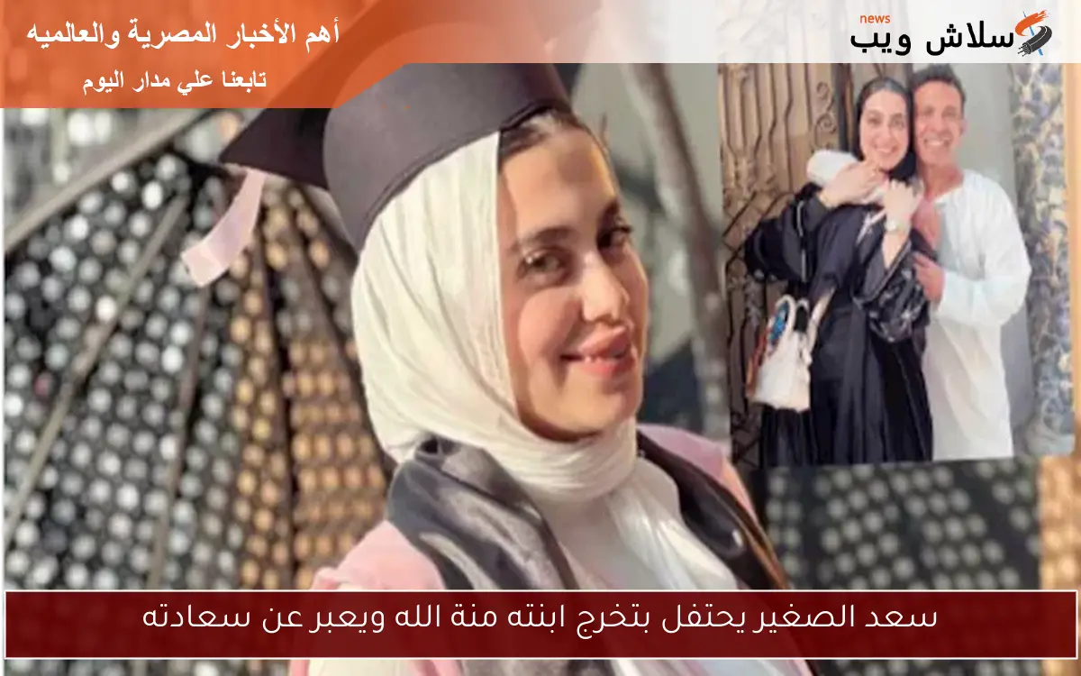 سعد الصغير يحتفل بتخرج ابنته منة الله ويعبر عن سعادته