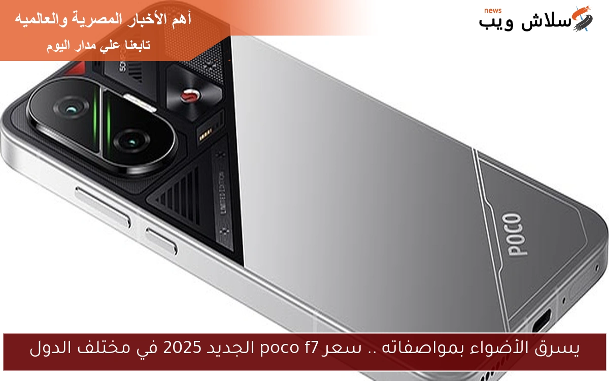 يسرق الأضواء بمواصفاته .. سعر poco f7 الجديد 2025 في مختلف الدول