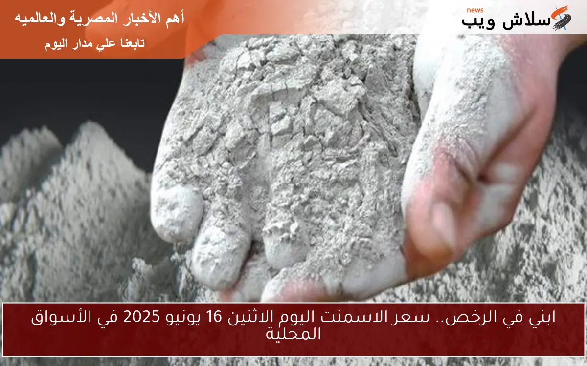 ابني في الرخص.. سعر الاسمنت اليوم الاثنين 16 يونيو 2025 في الأسواق المحلية 2 ابني في الرخص.. سعر الاسمنت اليوم الاثنين 16 يونيو 2025 في الأسواق المحلية