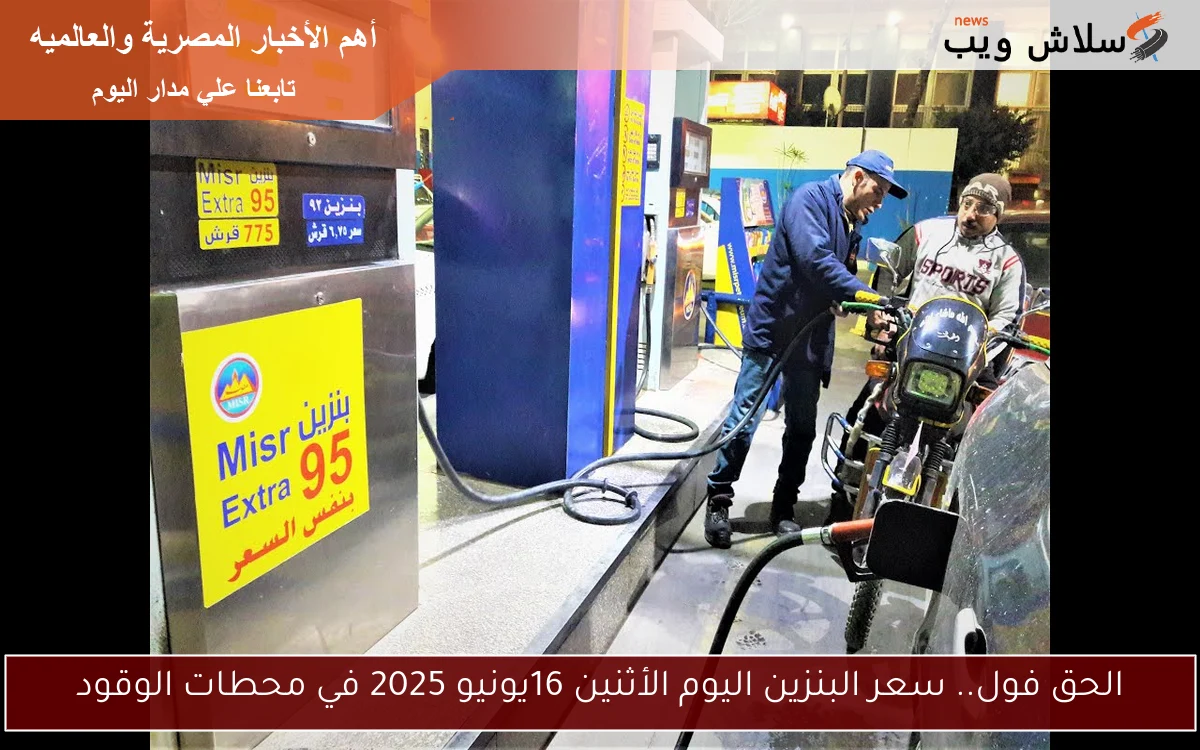 الحق فول.. سعر البنزين اليوم الأثنين 16يونيو 2025 في محطات الوقود 2 الحق فول.. سعر البنزين اليوم الأثنين 16يونيو 2025 في محطات الوقود