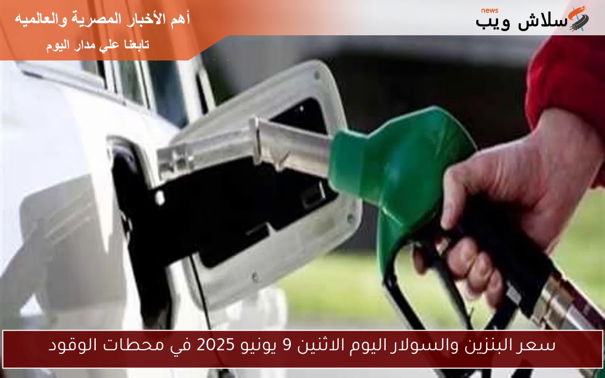 المواصلات ولعت.. سعر البنزين والسولار اليوم الثلاثاء 24 يونيو 2025 في محطات الوقود