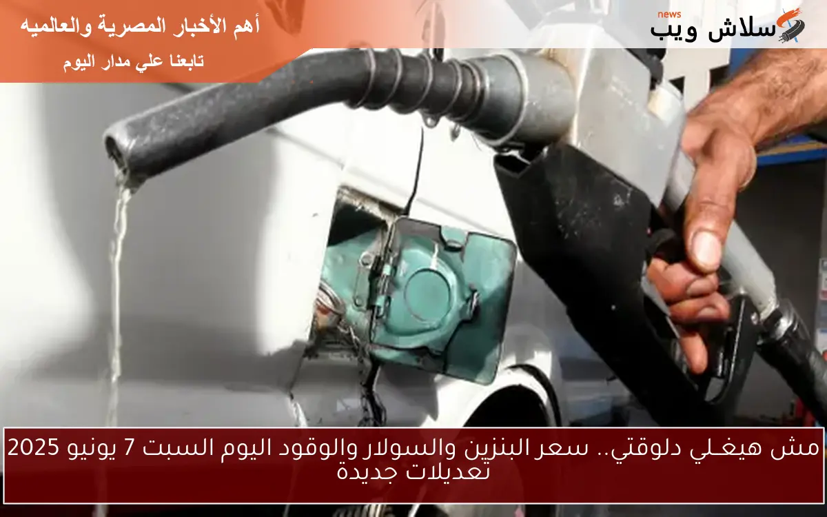مش هيغــلي دلوقتي.. سعر البنزين والسولار والوقود اليوم السبت 7 يونيو 2025 تعديلات جديدة 2 مش هيغــلي دلوقتي.. سعر البنزين والسولار والوقود اليوم السبت 7 يونيو 2025 تعديلات جديدة
