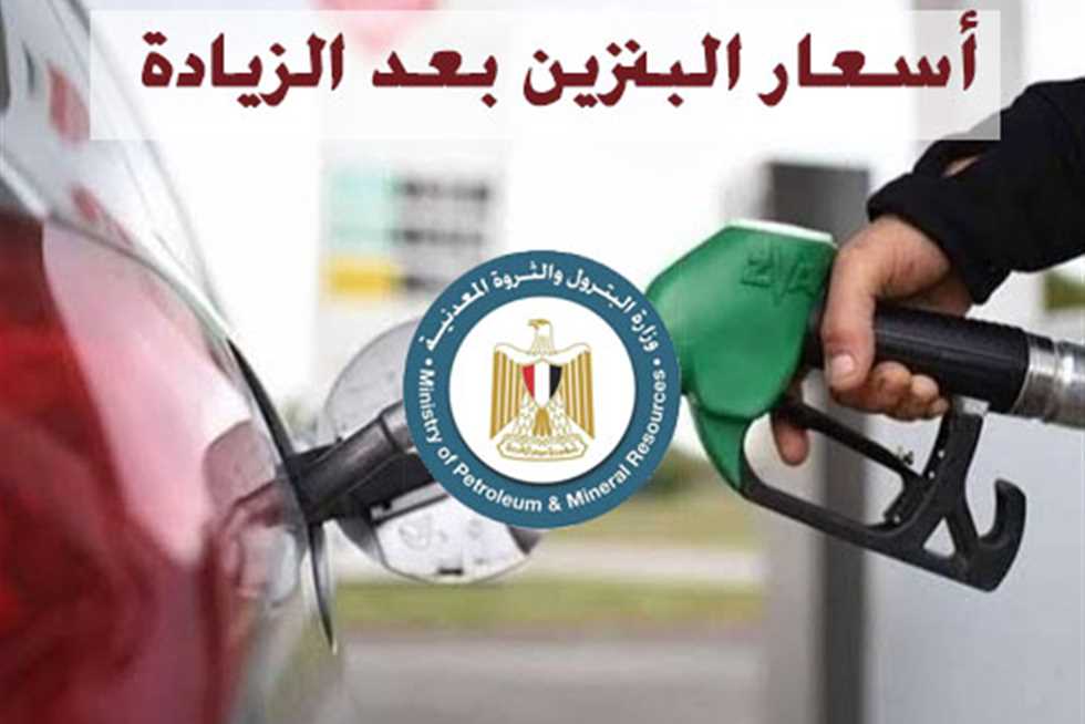 أسعار المحروقات في ورطة.. سعر البنزين والسولار اليوم 11 يونيو 2025 بمحطات الوقود في مصر 2 أسعار المحروقات في ورطة.. سعر البنزين والسولار اليوم 11 يونيو 2025 بمحطات الوقود في مصر