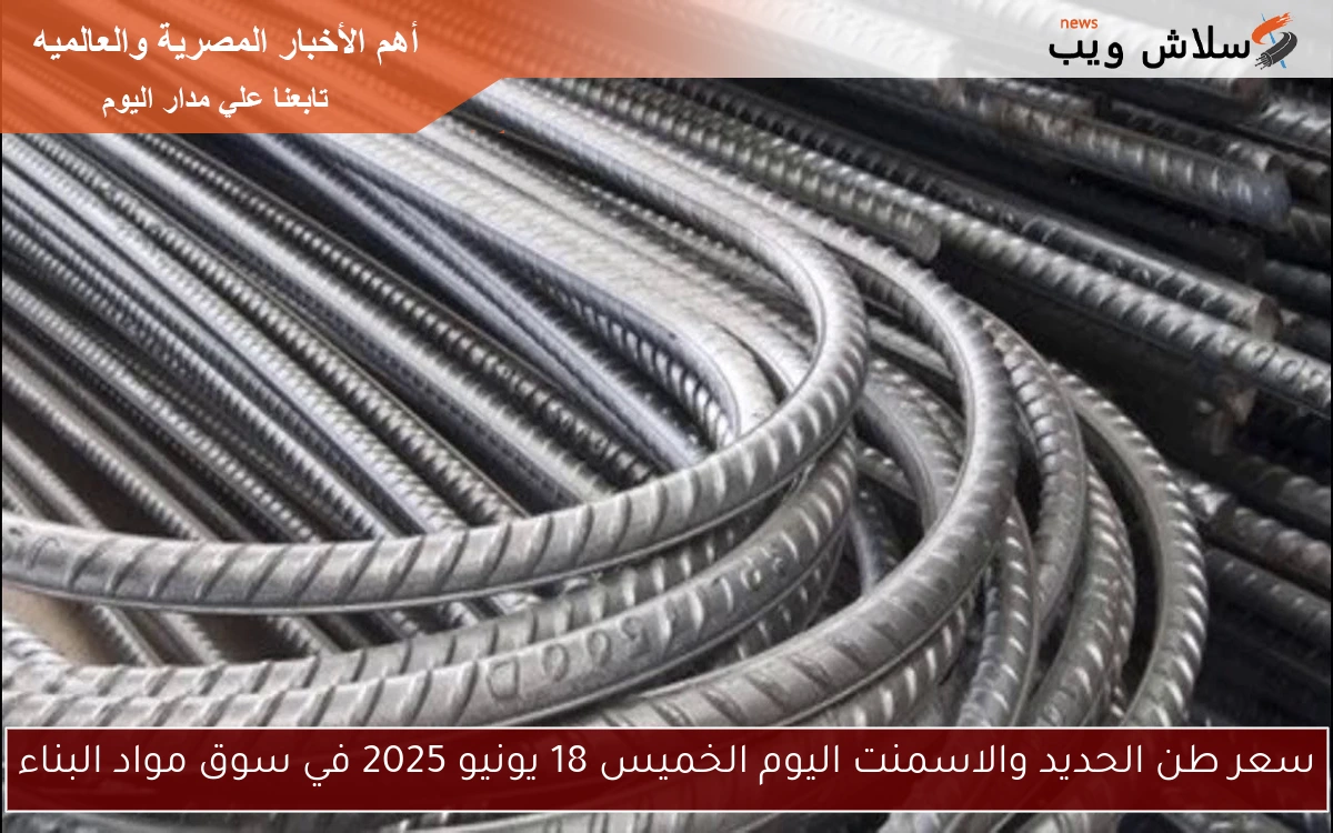 سعر طن الحديد والاسمنت اليوم الخميس 18 يونيو 2025 في سوق مواد البناء