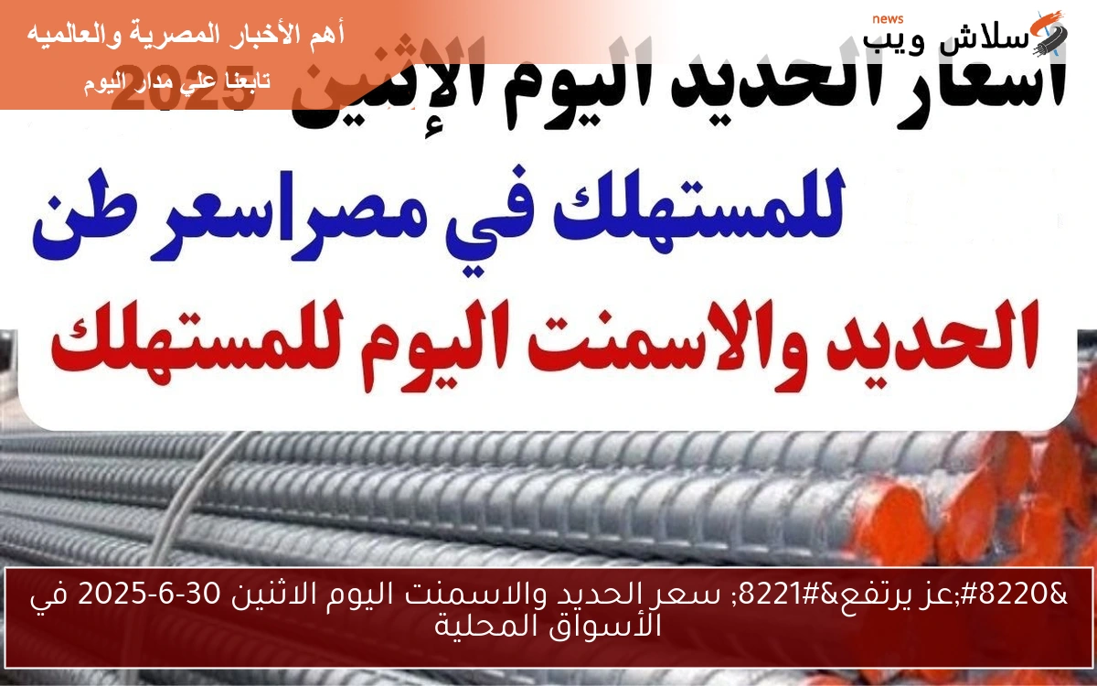 “عز يرتفع” سعر الحديد والاسمنت اليوم الاثنين 30-6-2025 في الأسواق المحلية