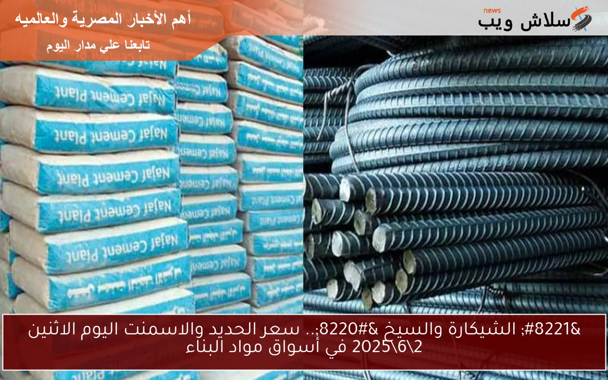 " الشيكارة والسيخ ".. سعر الحديد والاسمنت اليوم الاثنين 262025 في أسواق مواد البناء 2 ” الشيكارة والسيخ “.. سعر الحديد والاسمنت اليوم الاثنين 2\6\2025 في أسواق مواد البناء
