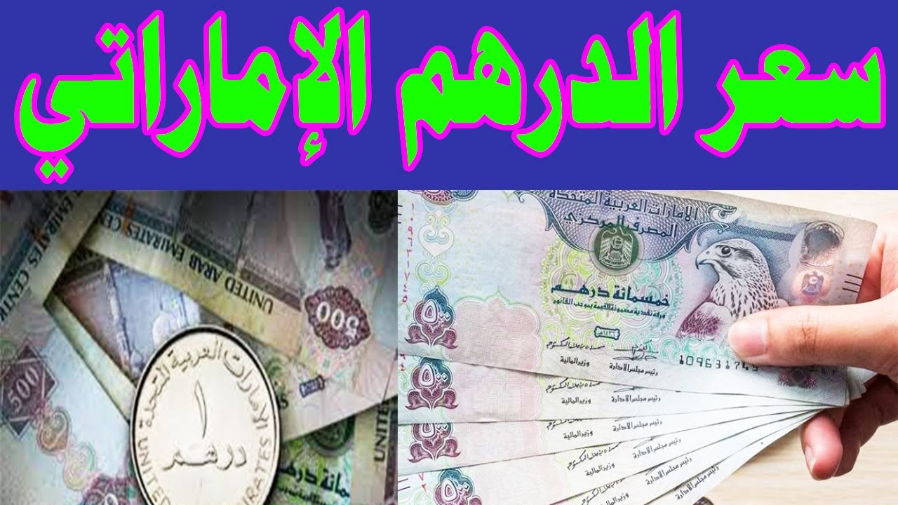 ارتفاع في السوق السوداء AED .. سعر الدرهم الاماراتي مقابل الجنيه المصري اليوم الجمعة 13 يونيو 2025 في جميع البنوك 2 ارتفاع في السوق السوداء AED .. سعر الدرهم الاماراتي مقابل الجنيه المصري اليوم الجمعة 13 يونيو 2025 في جميع البنوك