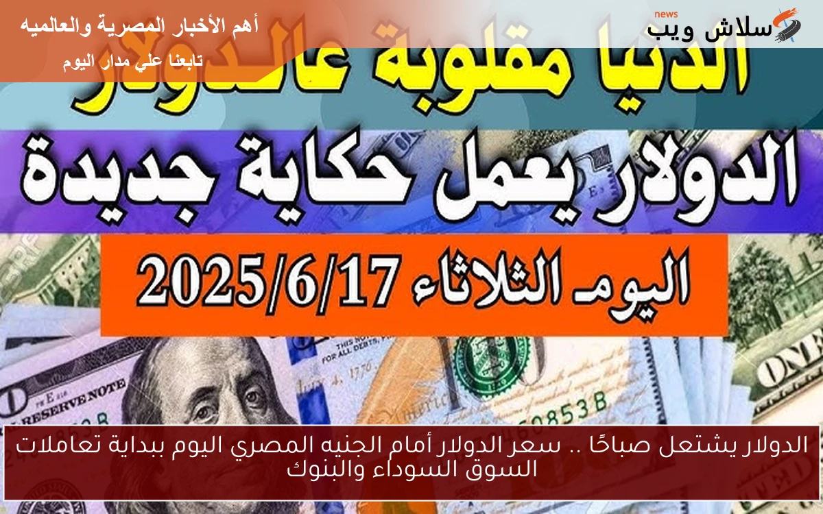 الدولار يشتعل صباحًا .. سعر الدولار أمام الجنيه المصري اليوم ببداية تعاملات السوق السوداء والبنوك 2 الدولار يشتعل صباحًا .. سعر الدولار أمام الجنيه المصري اليوم ببداية تعاملات السوق السوداء والبنوك